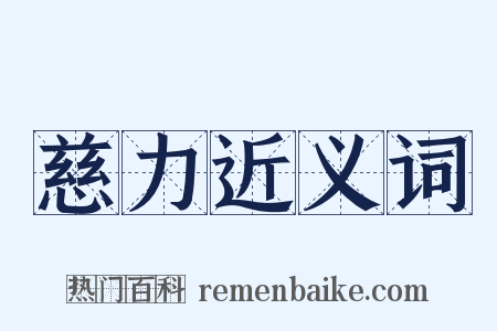 慈力近义词是什么意思的图片